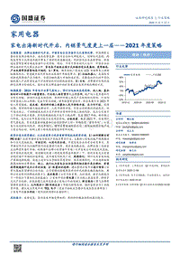 家用电器2021年度策略：家电出海新时代开启，内销景气度更上一层.pdf