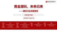 潮玩行业深度报告：黄金潮玩，未来已来.pdf