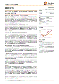 建筑2021年度策略：多细分领域基本面向好，建筑板块有望多点开花.pdf