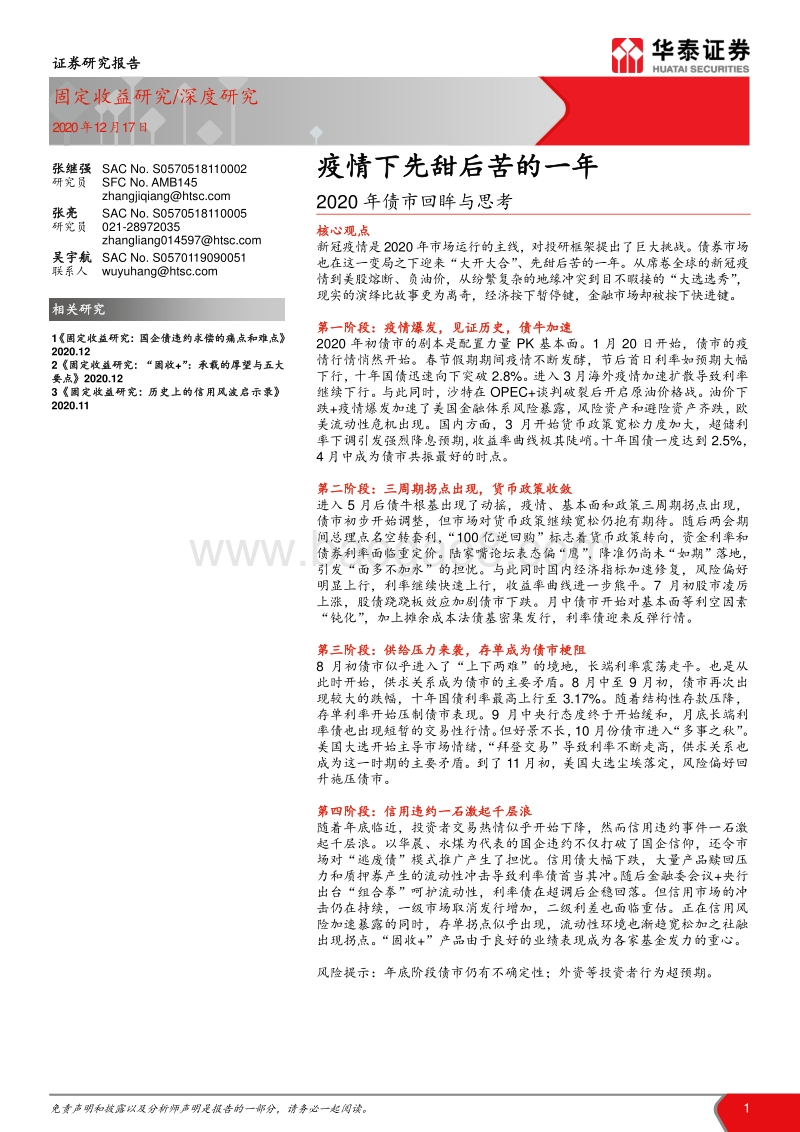 2020年债市回眸与思考：疫情下先甜后苦的一年.pdf_第1页