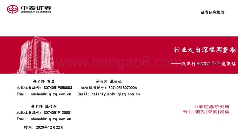 汽车行业2021年年度策略：行业走出深幅调整期.pdf_第1页