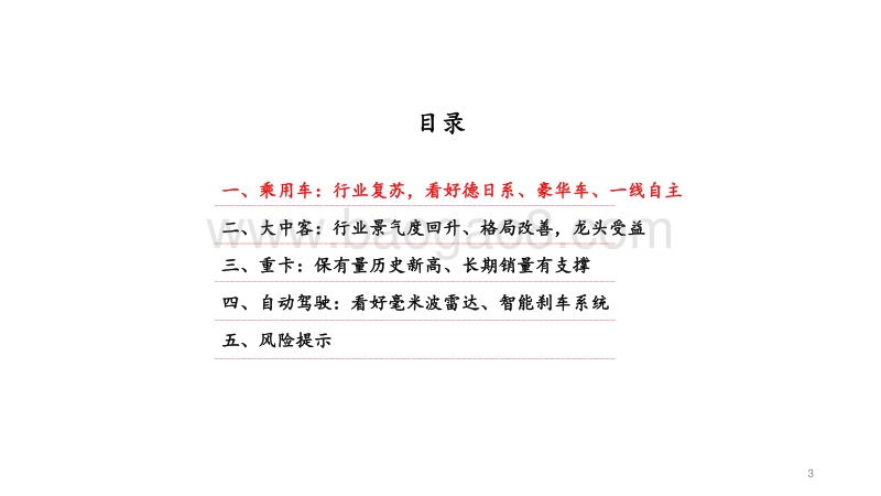 汽车行业2021年年度策略：行业走出深幅调整期.pdf_第3页