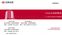 汽车行业2021年年度策略：行业走出深幅调整期.pdf