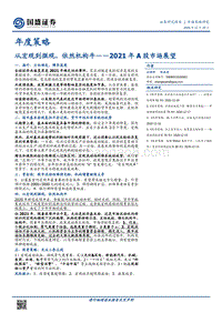 2021年A股市场展望：从宏观到微观，依然机构牛.pdf