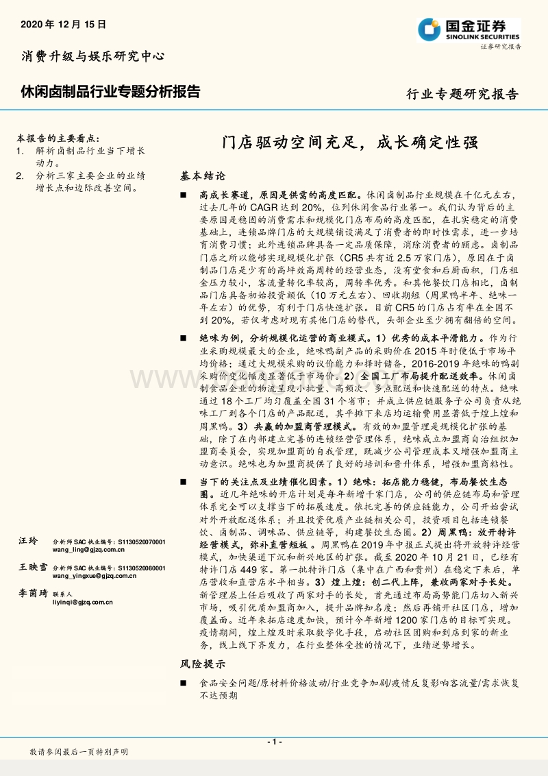 休闲卤制品行业专题分析报告：门店驱动空间充足，成长确定性强.pdf_第1页