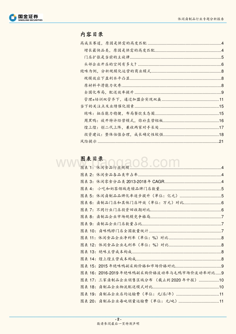 休闲卤制品行业专题分析报告：门店驱动空间充足，成长确定性强.pdf_第2页