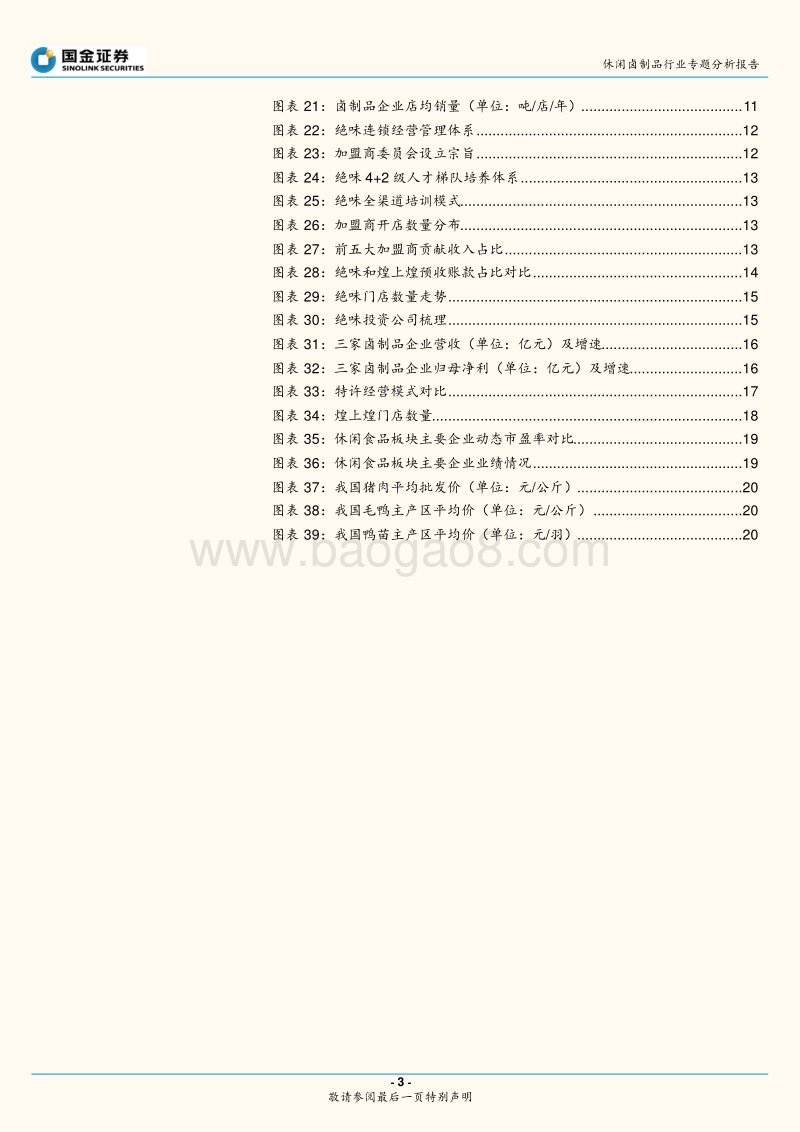 休闲卤制品行业专题分析报告：门店驱动空间充足，成长确定性强.pdf_第3页