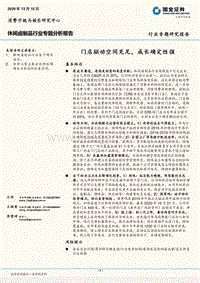休闲卤制品行业专题分析报告：门店驱动空间充足，成长确定性强.pdf