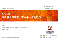 家用电器：家电行业新周期，下一个十年的起点.pdf