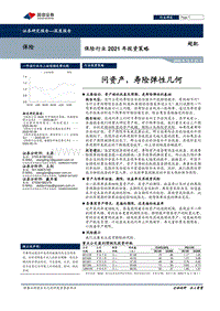 保险行业2021年投资策略：问资产，寿险弹性几何.pdf