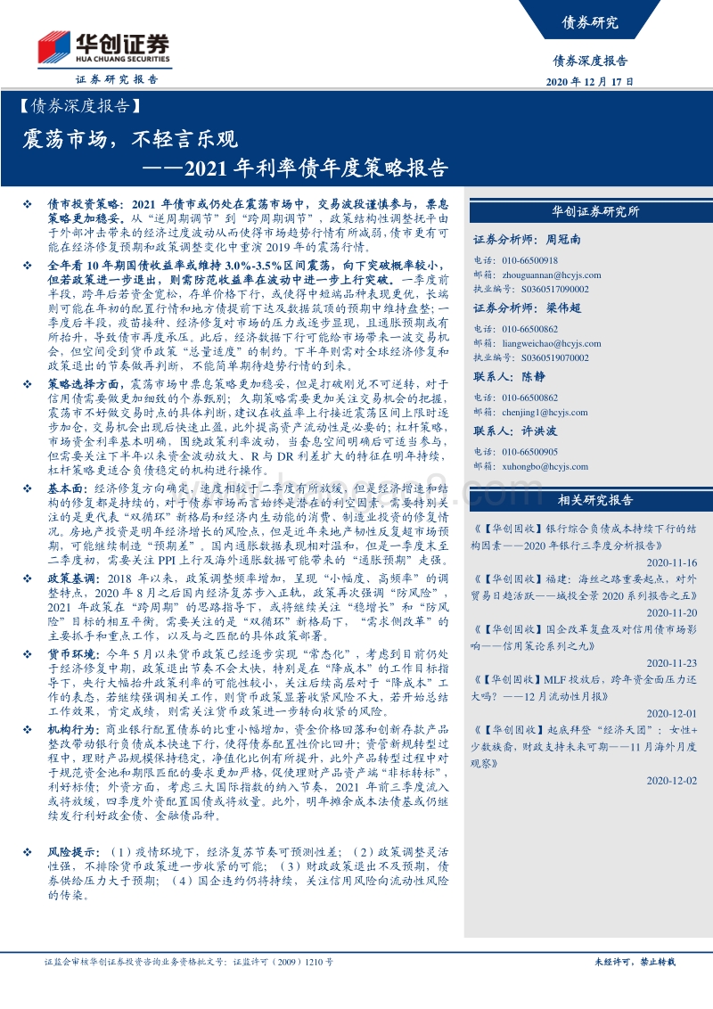 2021年利率债年度策略报告：震荡市场，不轻言乐观.pdf_第1页