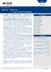 2021年利率债年度策略报告：震荡市场，不轻言乐观.pdf