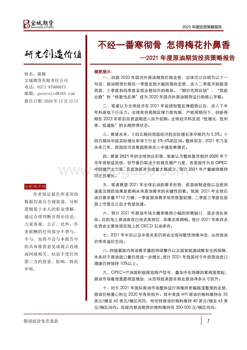 2021年度原油期货投资策略报告：不经一番寒彻骨，怎得梅花扑鼻香.pdf_第1页