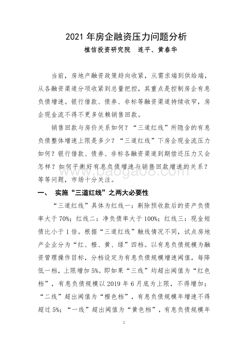 2021年房企融资压力问题分析.pdf_第1页