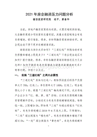 2021年房企融资压力问题分析.pdf