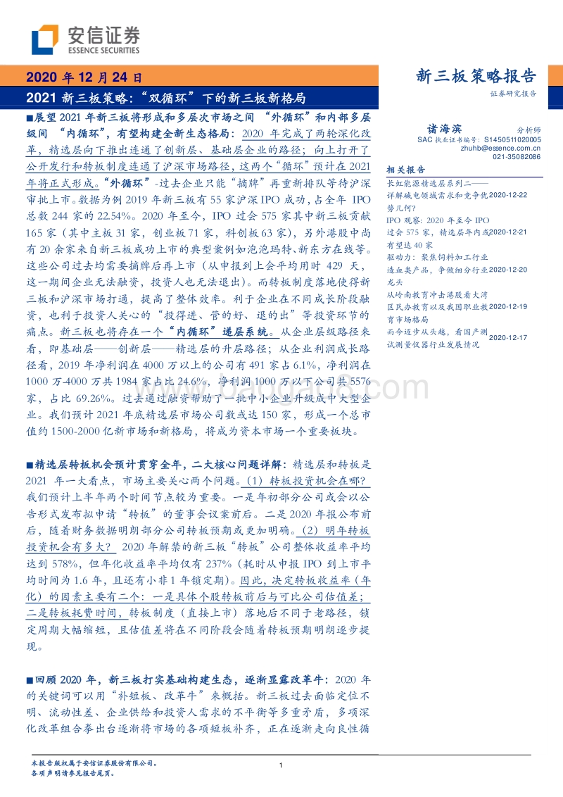 2021新三板策略：“双循环”下的新三板新格局.pdf_第1页