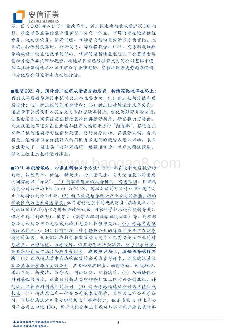 2021新三板策略：“双循环”下的新三板新格局.pdf_第2页