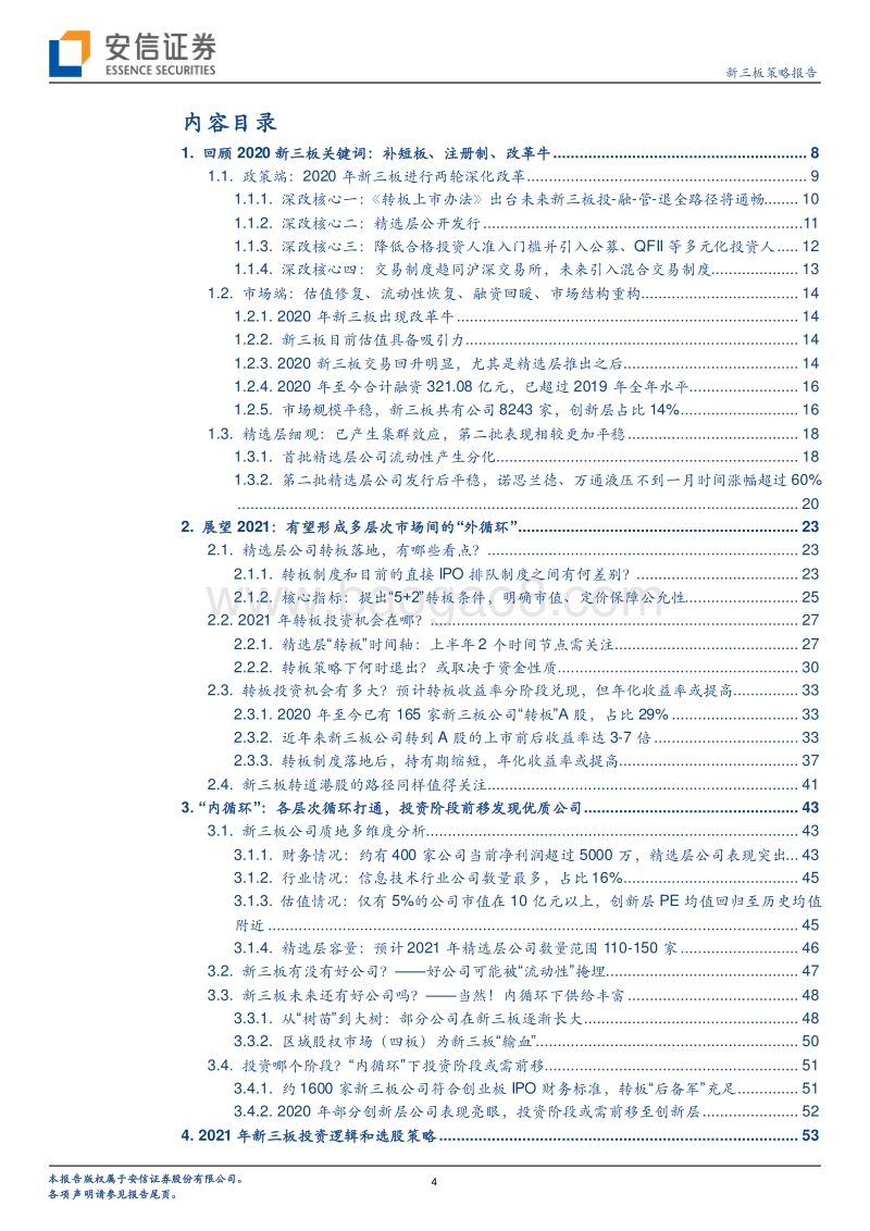 2021新三板策略：“双循环”下的新三板新格局.pdf_第4页