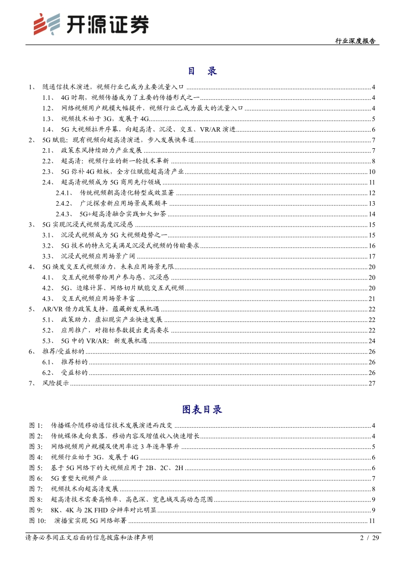 通信行业深度报告：大视频时代拉开帷幕，5G好用按下“快进”键.pdf_第2页
