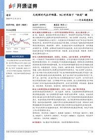 通信行业深度报告：大视频时代拉开帷幕，5G好用按下“快进”键.pdf