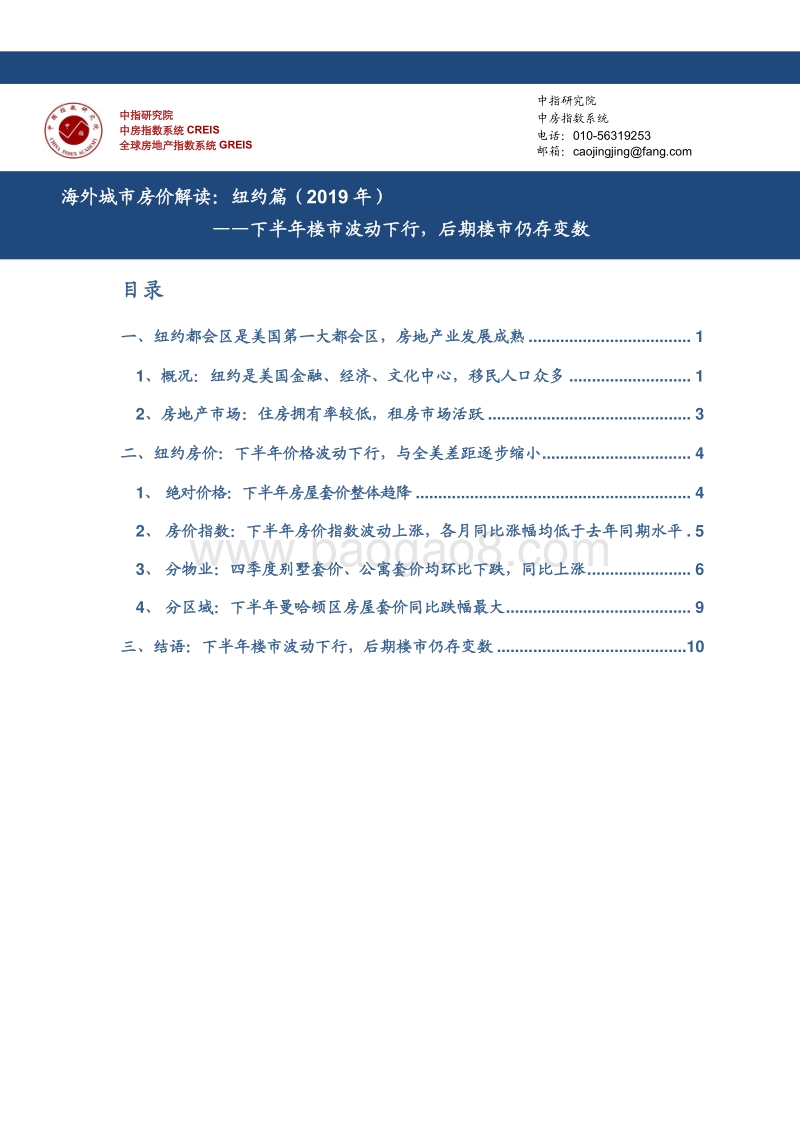 海外城市房价解读：纽约篇（2019年）.pdf_第1页