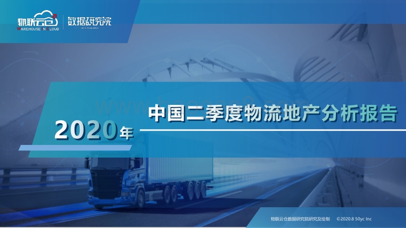 2020年中国二季度物流地产分析报告.pdf_第1页