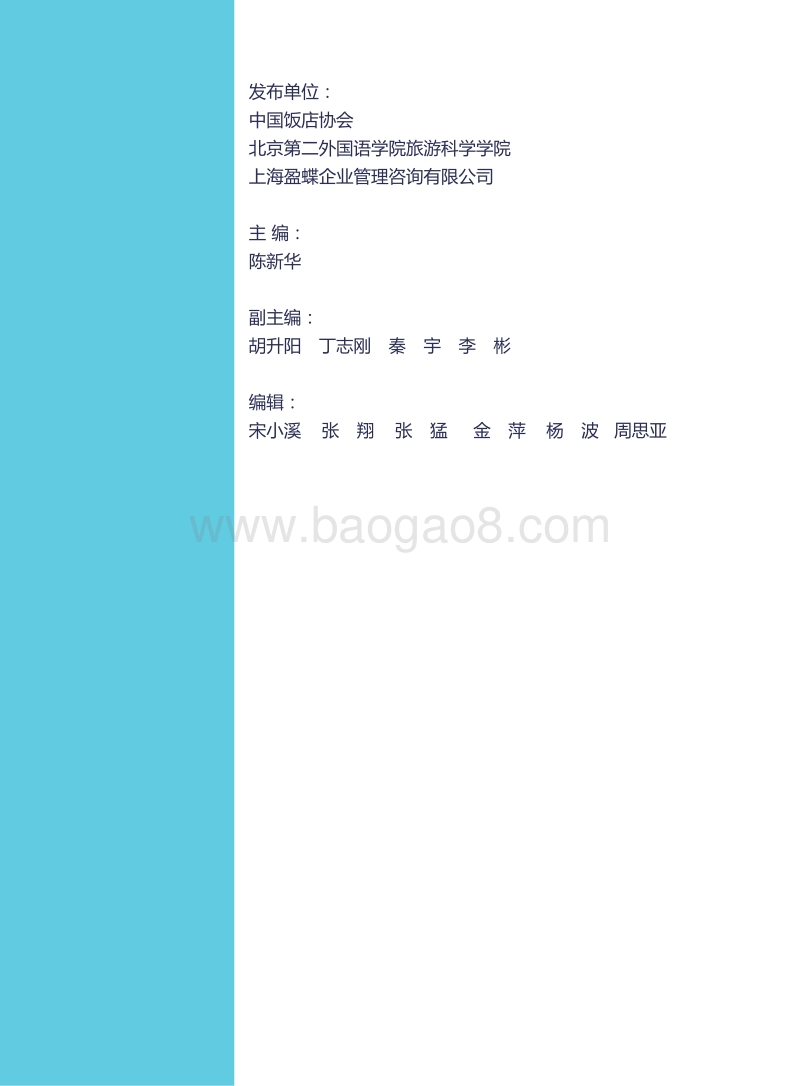 2020中国酒店集团TOP50报告.pdf_第2页