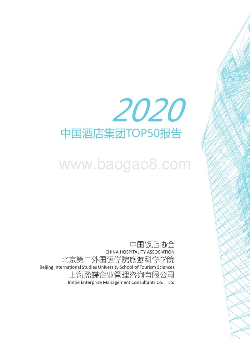 2020中国酒店集团TOP50报告.pdf_第3页