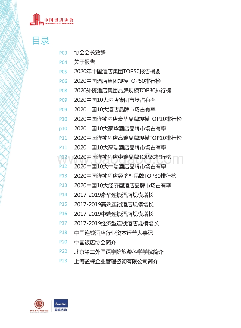 2020中国酒店集团TOP50报告.pdf_第4页