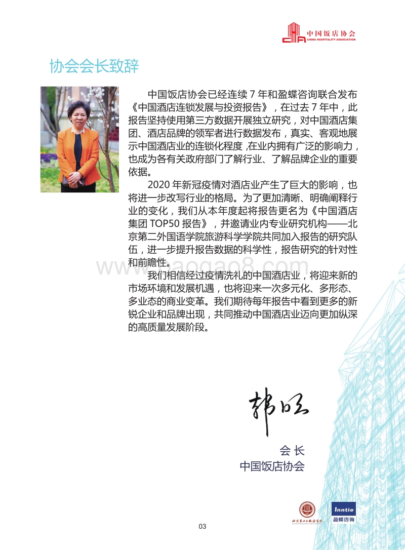 2020中国酒店集团TOP50报告.pdf_第5页