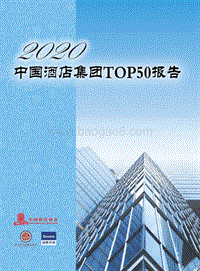 2020中国酒店集团TOP50报告.pdf