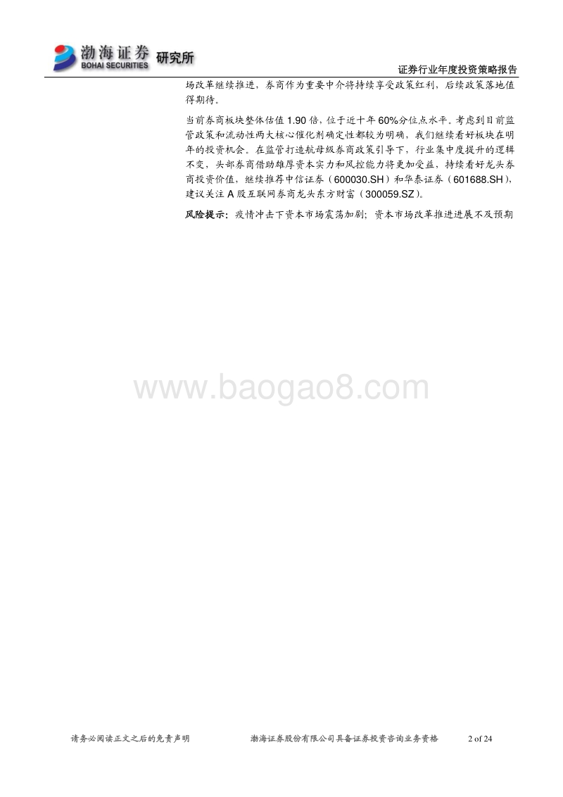 证券行业2021年度投资策略报告：关注资本市场改革下券商“增量存量”业务机会.pdf_第2页