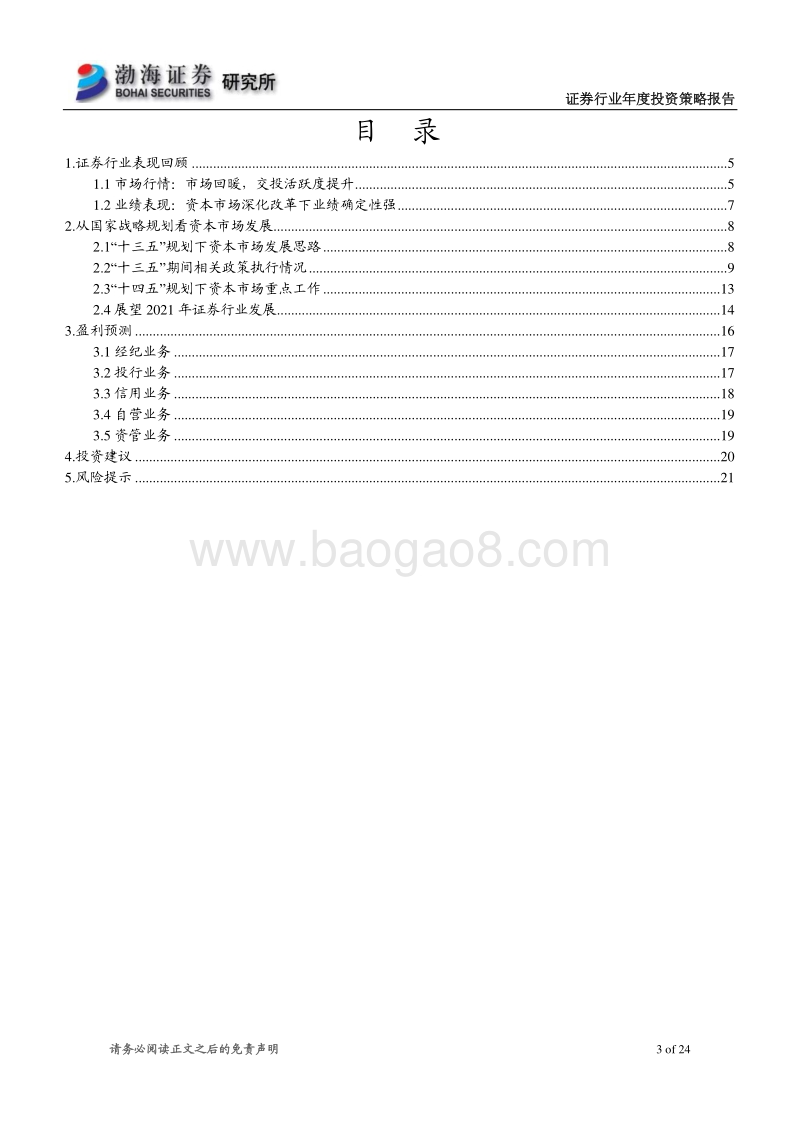 证券行业2021年度投资策略报告：关注资本市场改革下券商“增量存量”业务机会.pdf_第3页