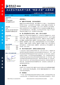证券行业2021年度投资策略报告：关注资本市场改革下券商“增量存量”业务机会.pdf