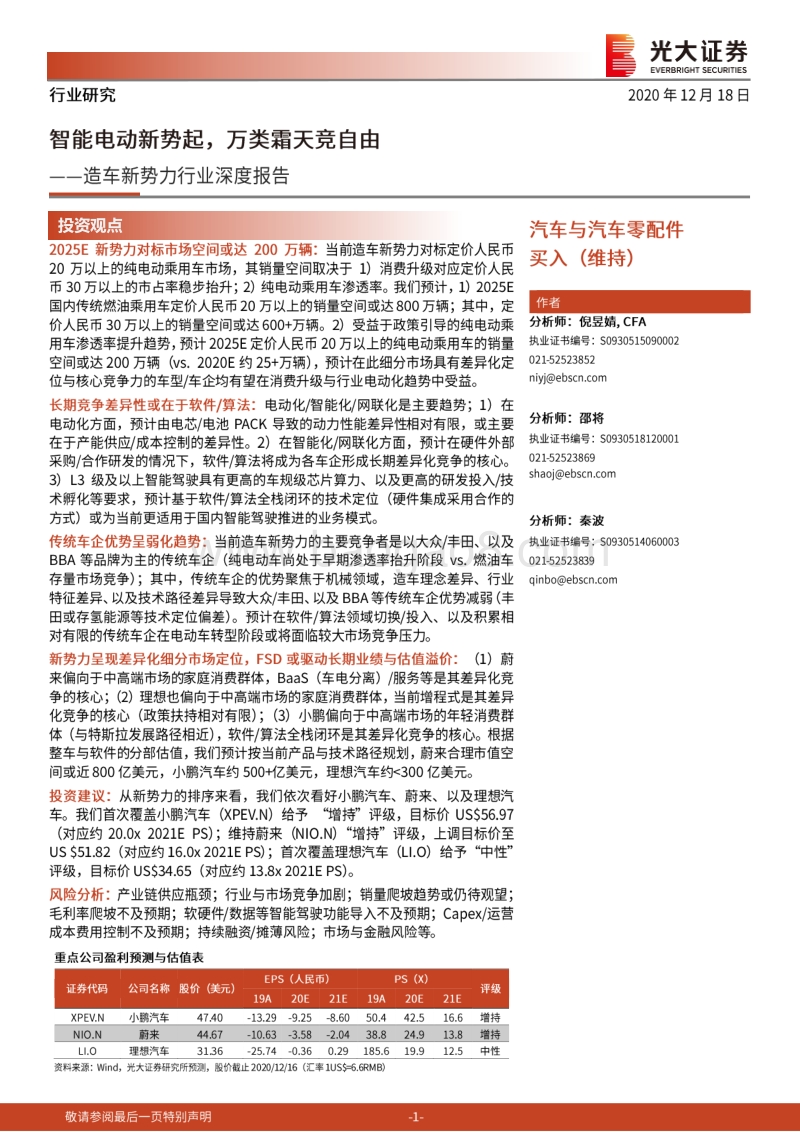造车新势力行业深度报告：智能电动新势起，万类霜天竞自由.pdf_第1页