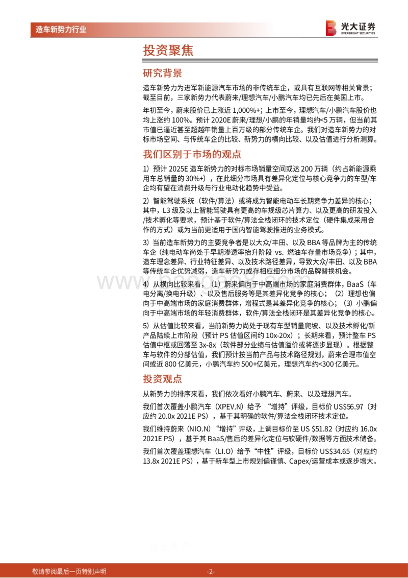 造车新势力行业深度报告：智能电动新势起，万类霜天竞自由.pdf_第2页
