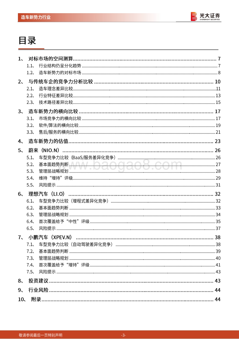 造车新势力行业深度报告：智能电动新势起，万类霜天竞自由.pdf_第3页