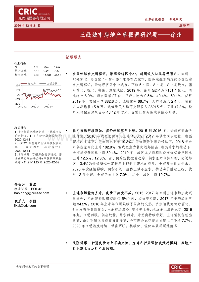 三线城市房地产草根调研纪要——徐州.pdf_第1页