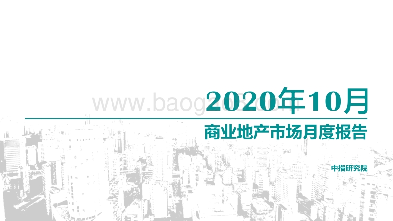 2020年10月商业地产市场月度报告.pdf_第1页