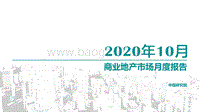 2020年10月商业地产市场月度报告.pdf