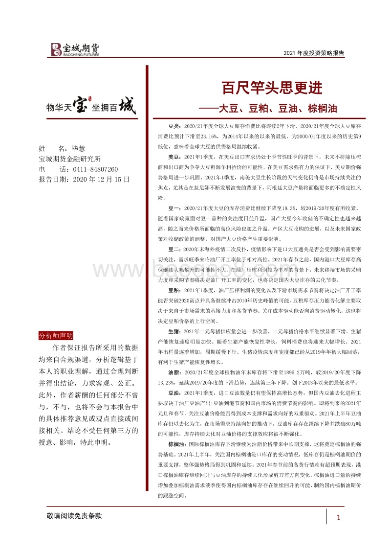 大豆、豆粕、豆油、棕榈油2021年度投资策略报告：百尺竿头思更进.pdf_第1页