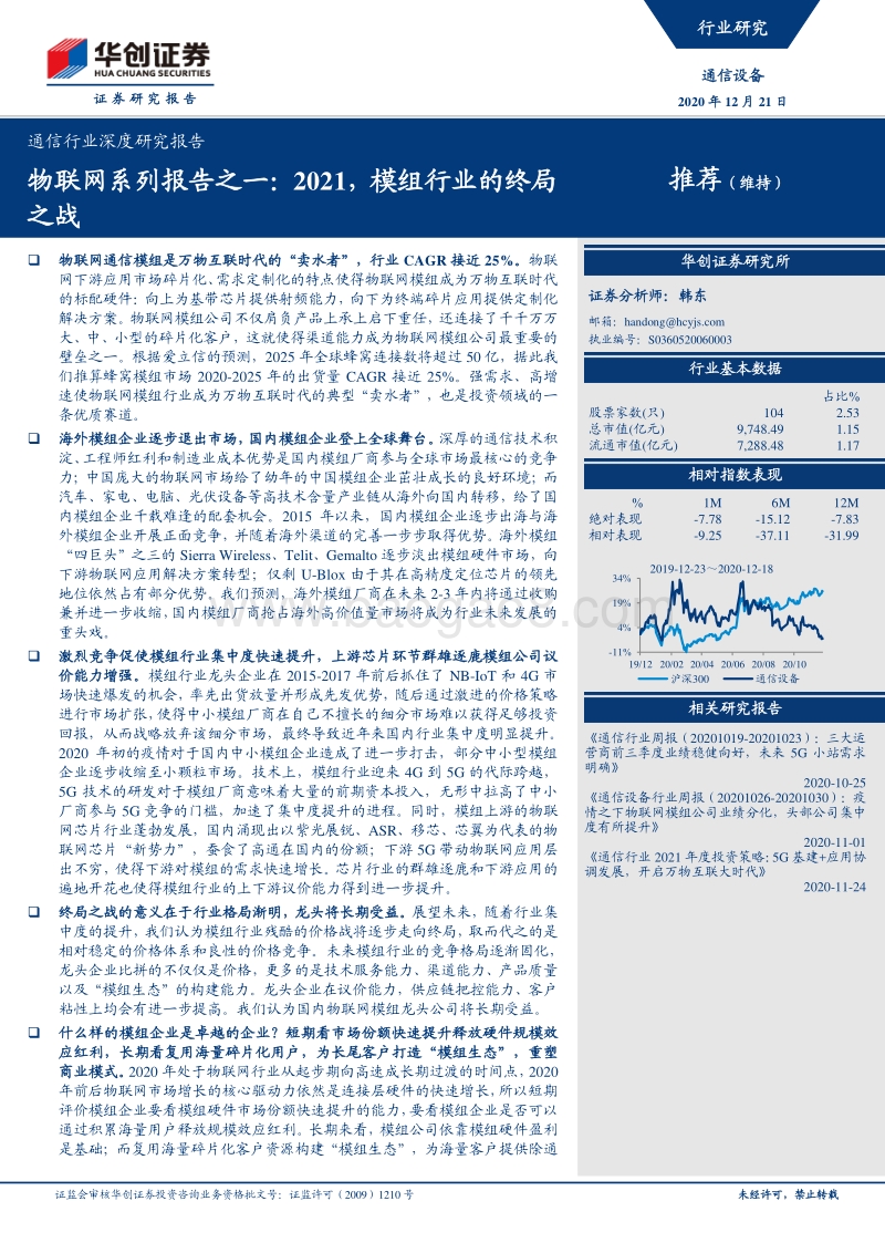 物联网系列报告之一：2021，模组行业的终局之战.pdf_第1页
