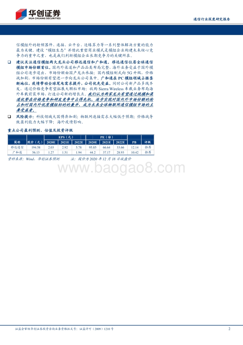 物联网系列报告之一：2021，模组行业的终局之战.pdf_第2页
