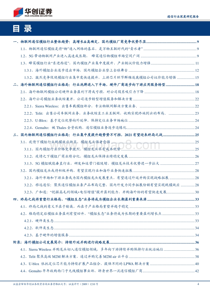 物联网系列报告之一：2021，模组行业的终局之战.pdf_第4页