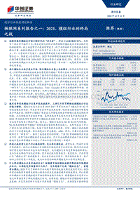 物联网系列报告之一：2021，模组行业的终局之战.pdf