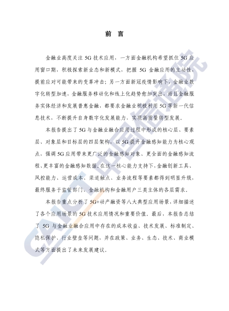 2020年“5G金融”应用发展研究报告.pdf_第4页