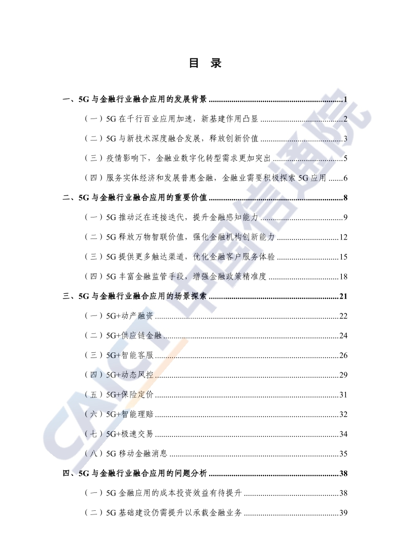 2020年“5G金融”应用发展研究报告.pdf_第5页