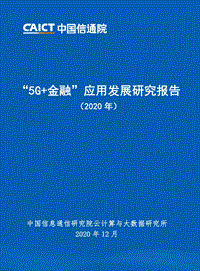 2020年“5G金融”应用发展研究报告.pdf