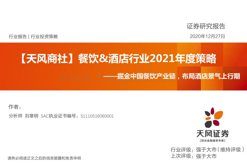 餐饮&酒店行业2021年度策略：掘金中国餐饮产业链，布局酒店景气上行期.pdf_第1页