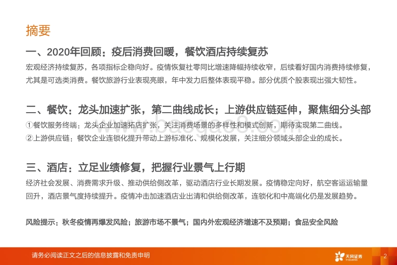 餐饮&酒店行业2021年度策略：掘金中国餐饮产业链，布局酒店景气上行期.pdf_第2页